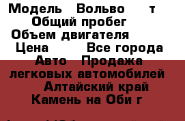  › Модель ­ Вольво 850 т 5-R › Общий пробег ­ 13 › Объем двигателя ­ 170 › Цена ­ 35 - Все города Авто » Продажа легковых автомобилей   . Алтайский край,Камень-на-Оби г.